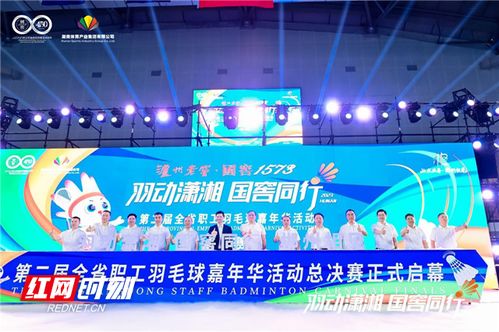 巔峰對(duì)決 羽動(dòng)瀟湘 國(guó)窖同行 2023第二屆全省職工羽毛球嘉年華活動(dòng)總決賽郴州開(kāi)戰(zhàn)